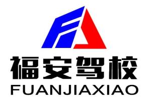 吕梁福安驾校