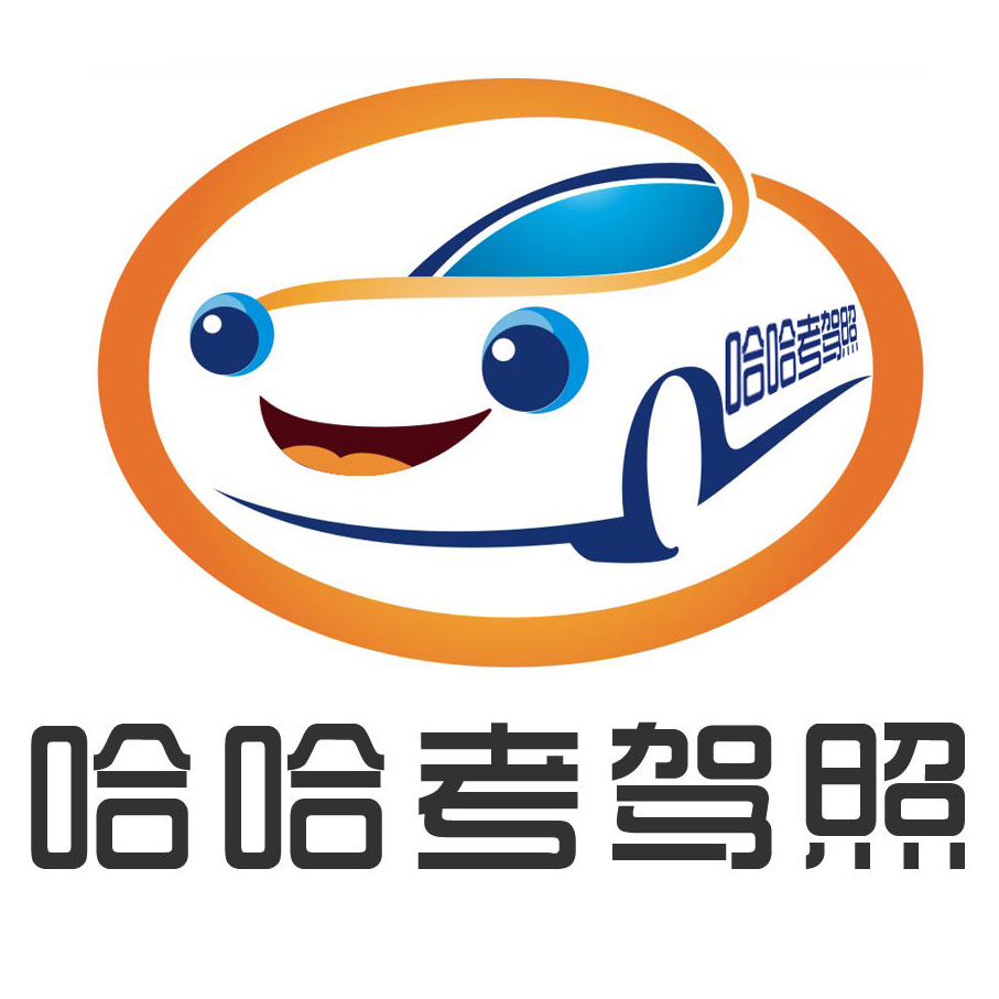 哈哈考驾照