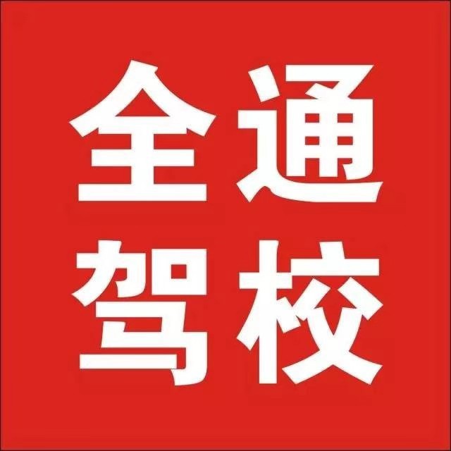焦作全通驾校