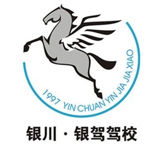 银川银驾驾校
