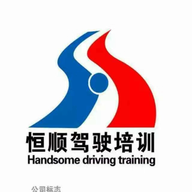 云南腾冲恒顺驾校