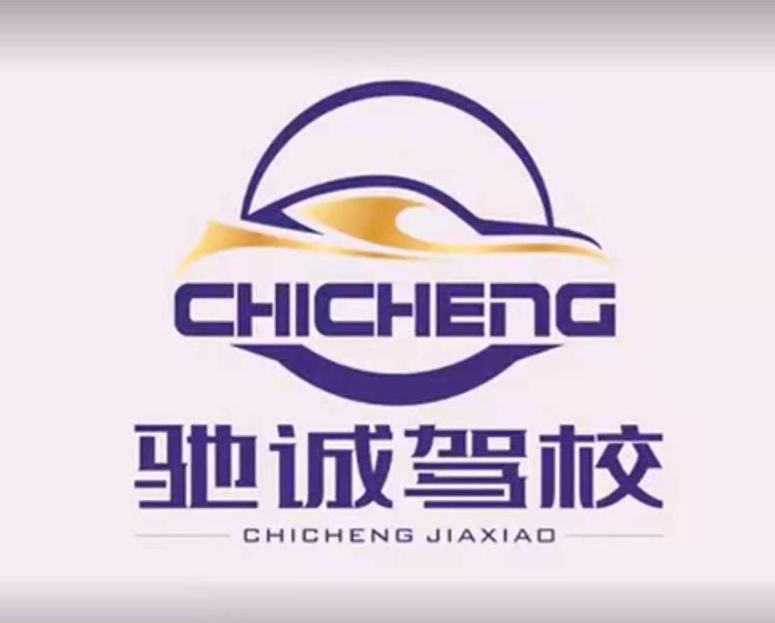 承德驰诚驾校